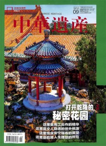 中华遗产期刊
